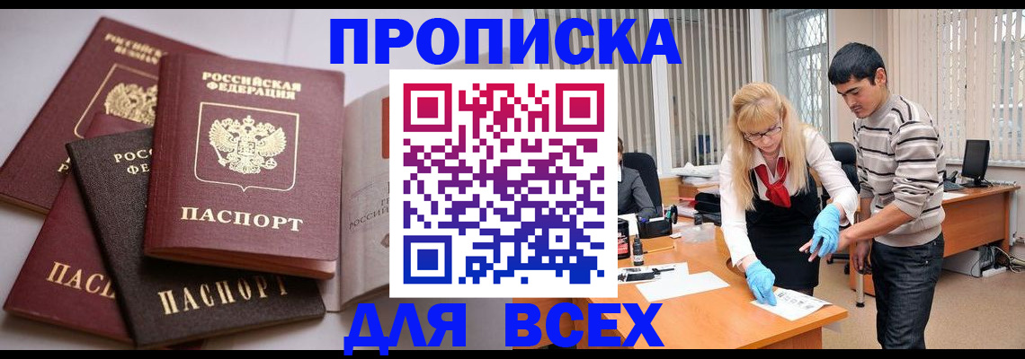 купить прописку в Мегионе